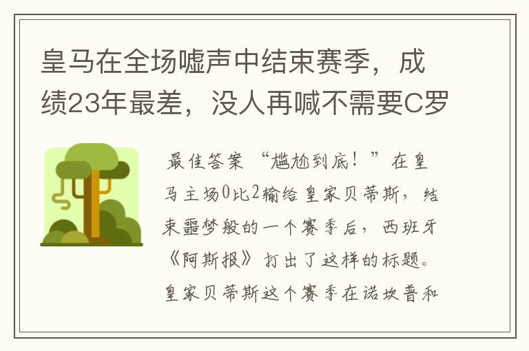 皇马在全场嘘声中结束赛季，成绩23年最差，没人再喊不需要C罗