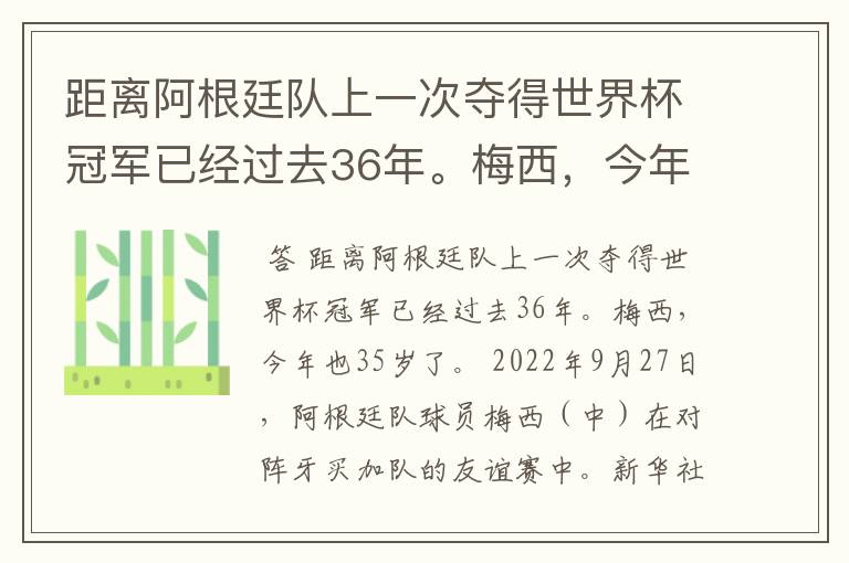 距离阿根廷队上一次夺得世界杯冠军已经过去36年。梅西，今年也35岁了。