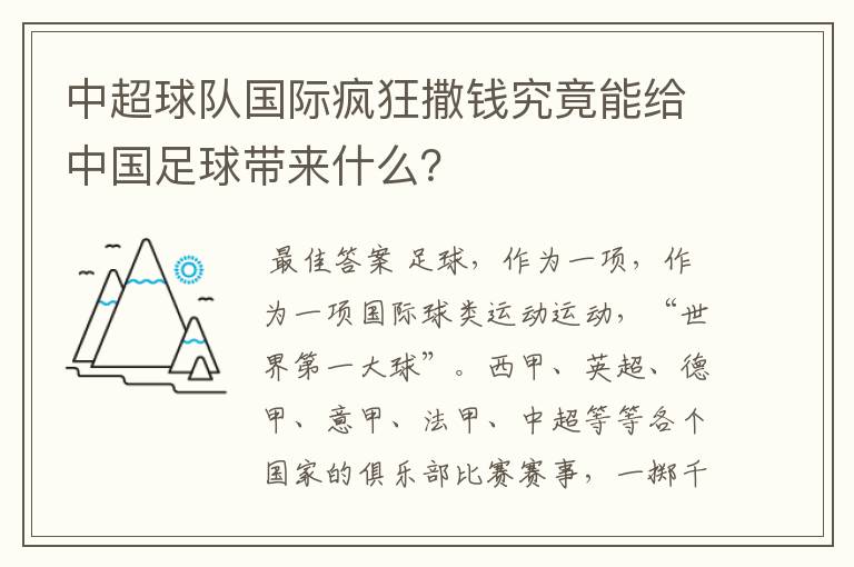 中超球队国际疯狂撒钱究竟能给中国足球带来什么？