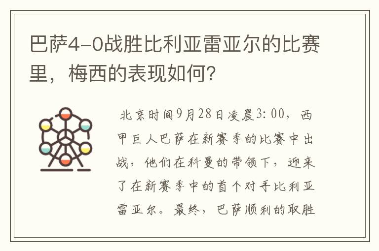 巴萨4-0战胜比利亚雷亚尔的比赛里，梅西的表现如何？