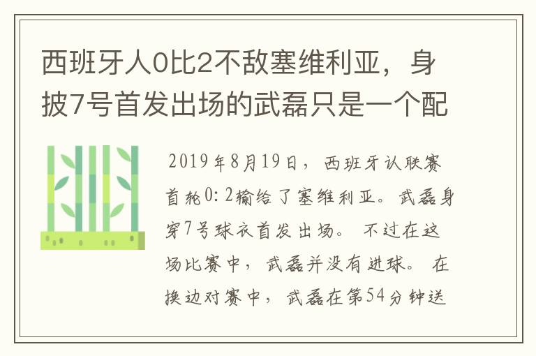 西班牙人0比2不敌塞维利亚，身披7号首发出场的武磊只是一个配角？