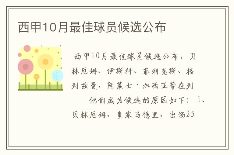 西甲10月最佳球员候选公布