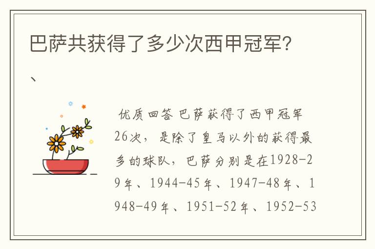 巴萨共获得了多少次西甲冠军？、