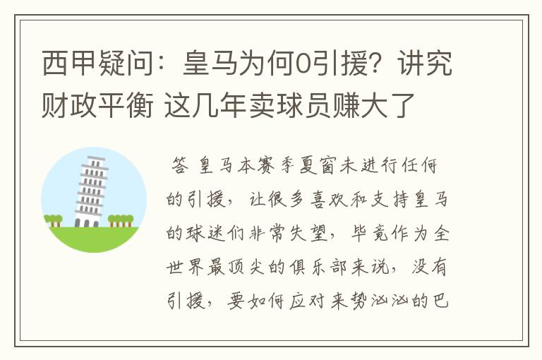 西甲疑问：皇马为何0引援？讲究财政平衡 这几年卖球员赚大了