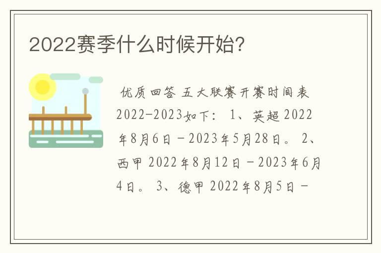 2022赛季什么时候开始？