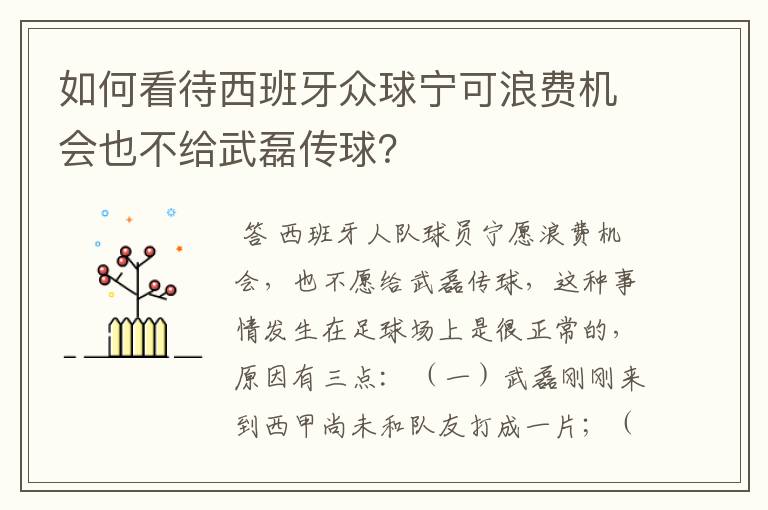 如何看待西班牙众球宁可浪费机会也不给武磊传球？