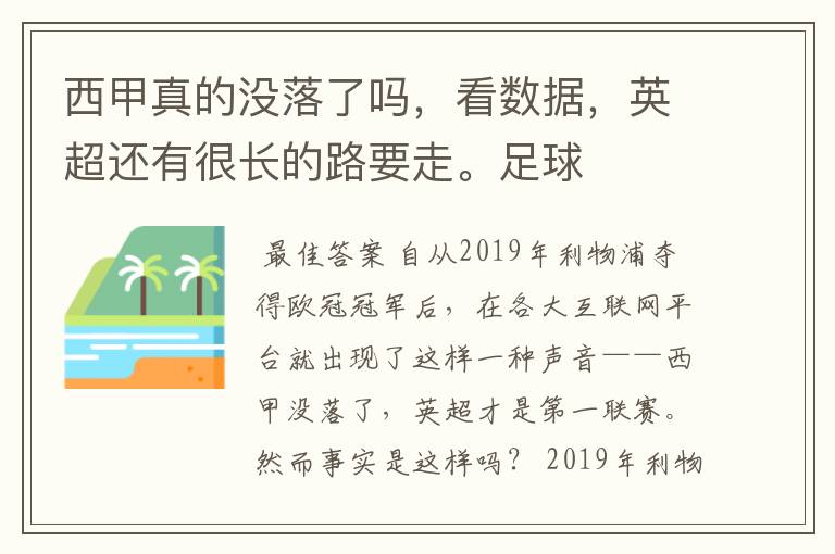 西甲真的没落了吗，看数据，英超还有很长的路要走。足球