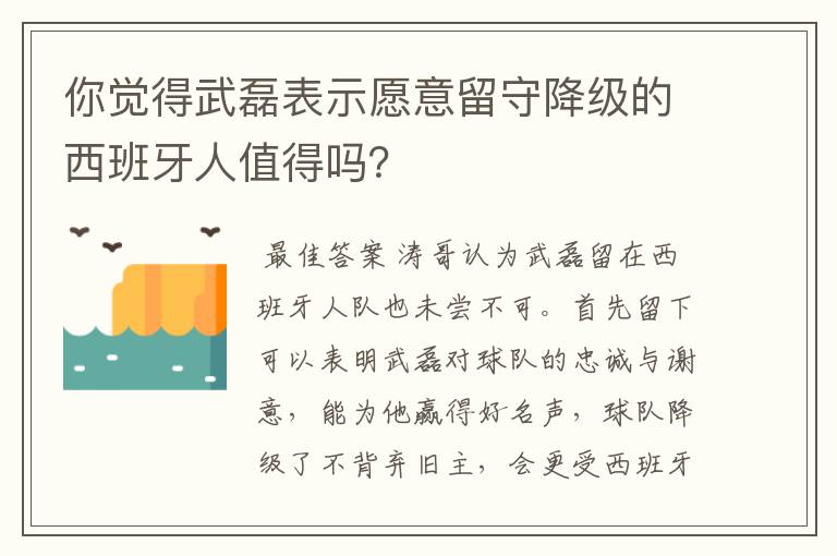 你觉得武磊表示愿意留守降级的西班牙人值得吗？