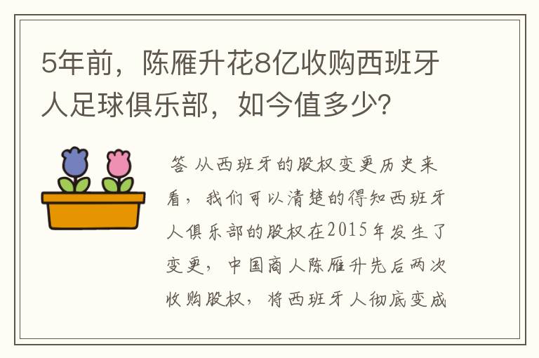 5年前，陈雁升花8亿收购西班牙人足球俱乐部，如今值多少？