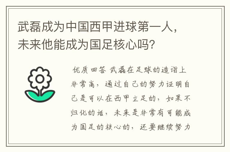 武磊成为中国西甲进球第一人，未来他能成为国足核心吗？