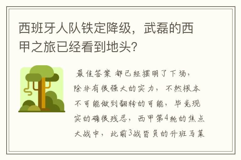 西班牙人队铁定降级，武磊的西甲之旅已经看到地头？