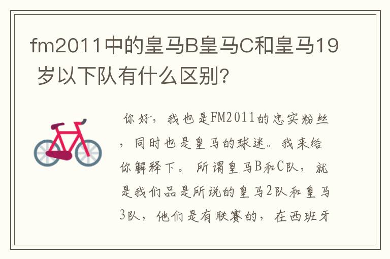 fm2011中的皇马B皇马C和皇马19 岁以下队有什么区别?