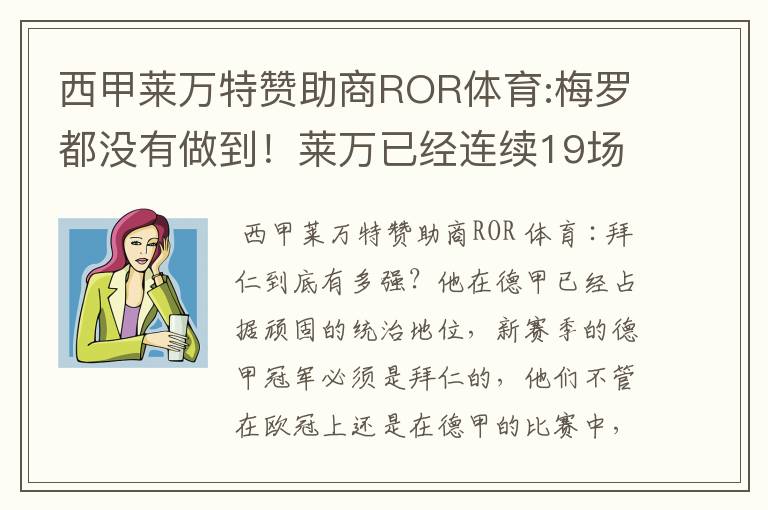 西甲莱万特赞助商ROR体育:梅罗都没有做到！莱万已经连续19场进球