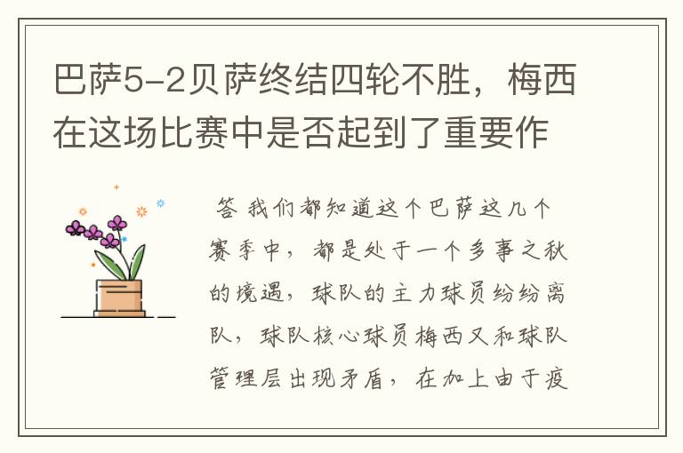 巴萨5-2贝萨终结四轮不胜，梅西在这场比赛中是否起到了重要作用？