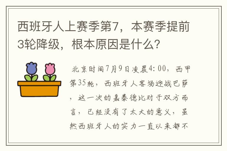 西班牙人上赛季第7，本赛季提前3轮降级，根本原因是什么？