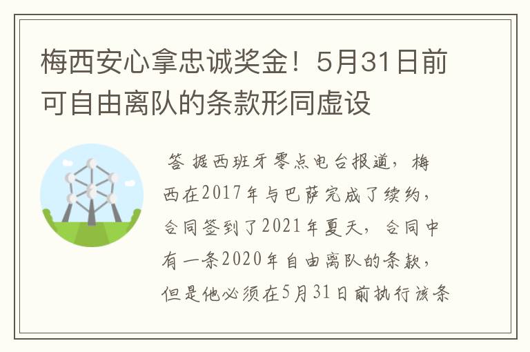 梅西安心拿忠诚奖金！5月31日前可自由离队的条款形同虚设