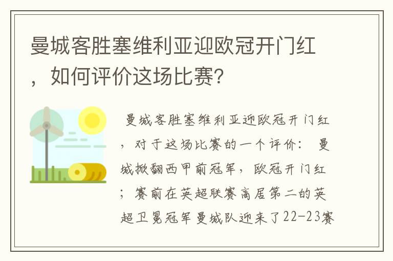 曼城客胜塞维利亚迎欧冠开门红，如何评价这场比赛？