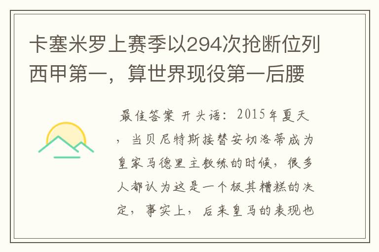 卡塞米罗上赛季以294次抢断位列西甲第一，算世界现役第一后腰吗？