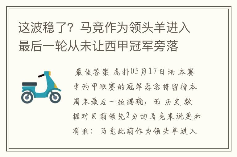 这波稳了？马竞作为领头羊进入最后一轮从未让西甲冠军旁落