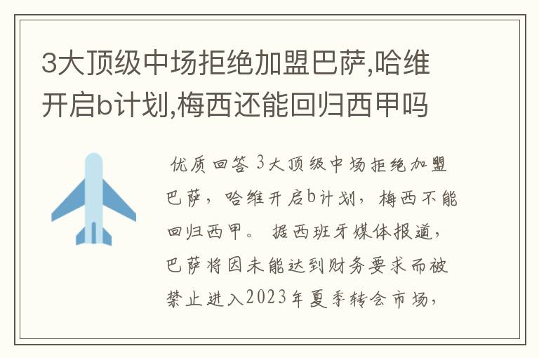 3大顶级中场拒绝加盟巴萨,哈维开启b计划,梅西还能回归西甲吗