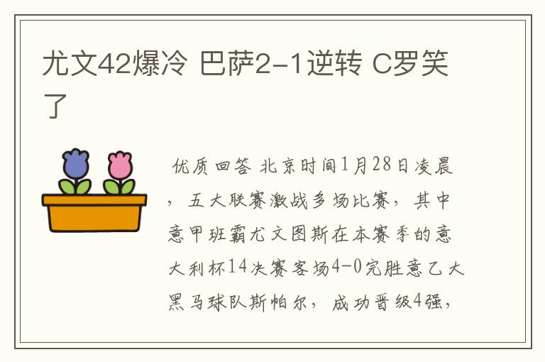 尤文42爆冷 巴萨2-1逆转 C罗笑了