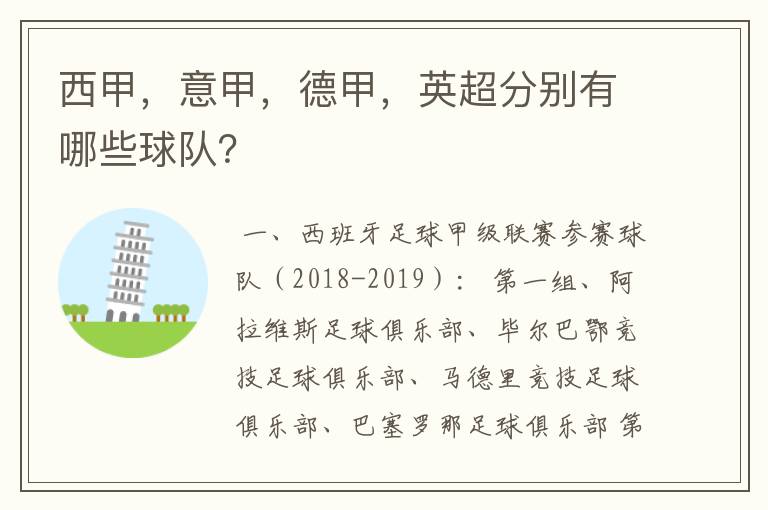 西甲，意甲，德甲，英超分别有哪些球队？