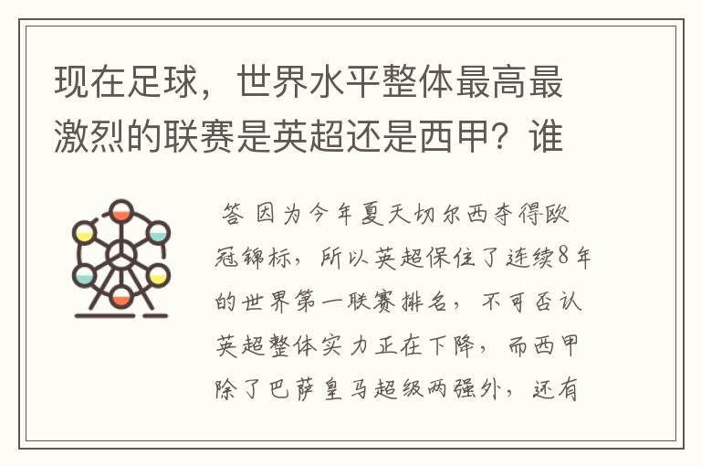 现在足球，世界水平整体最高最激烈的联赛是英超还是西甲？谁才是当今的第一足球联赛？