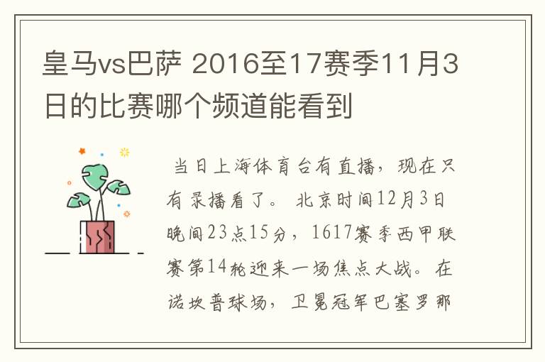 皇马vs巴萨 2016至17赛季11月3日的比赛哪个频道能看到