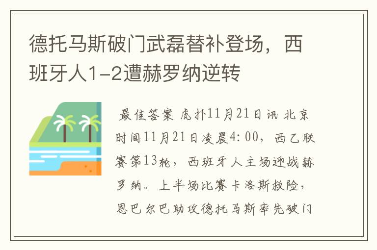 德托马斯破门武磊替补登场，西班牙人1-2遭赫罗纳逆转