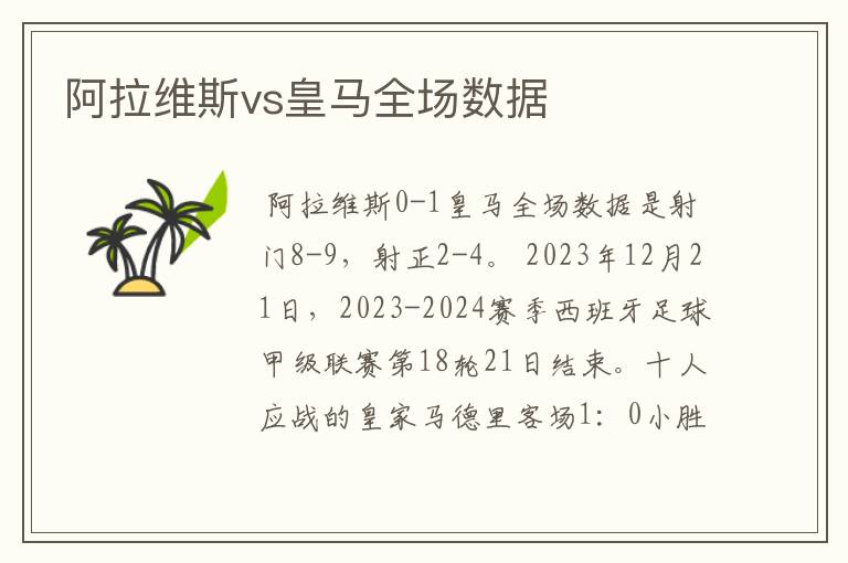 阿拉维斯vs皇马全场数据