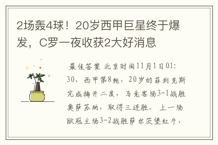 2场轰4球！20岁西甲巨星终于爆发，C罗一夜收获2大好消息