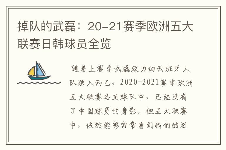 掉队的武磊：20-21赛季欧洲五大联赛日韩球员全览