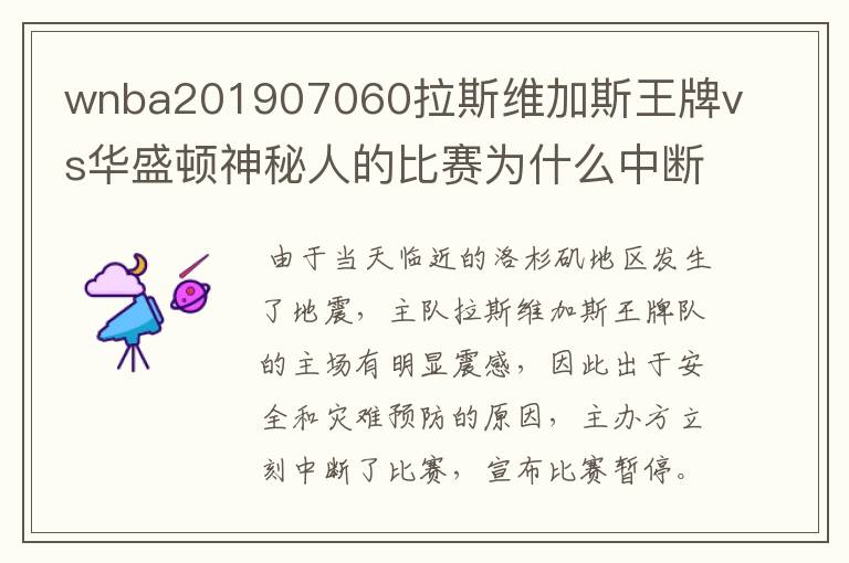 wnba201907060拉斯维加斯王牌vs华盛顿神秘人的比赛为什么中断?