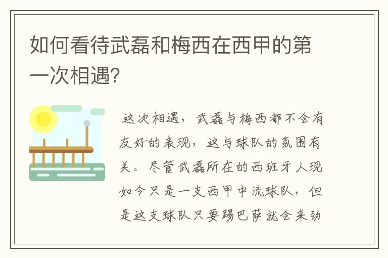 如何看待武磊和梅西在西甲的第一次相遇？