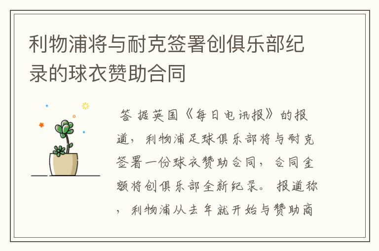 利物浦将与耐克签署创俱乐部纪录的球衣赞助合同