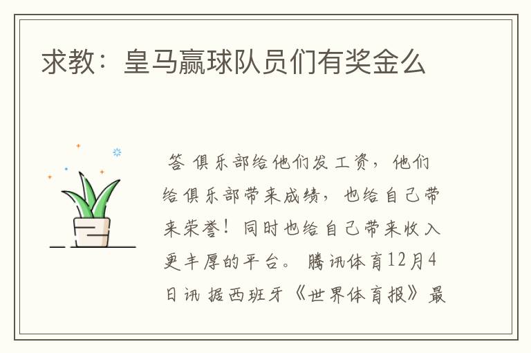 求教：皇马赢球队员们有奖金么