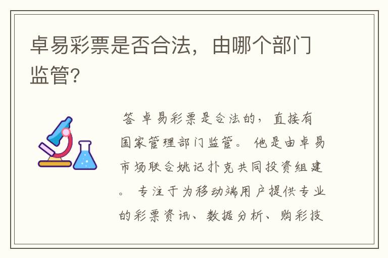 卓易彩票是否合法，由哪个部门监管?