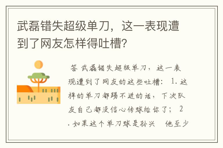 武磊错失超级单刀，这一表现遭到了网友怎样得吐槽？