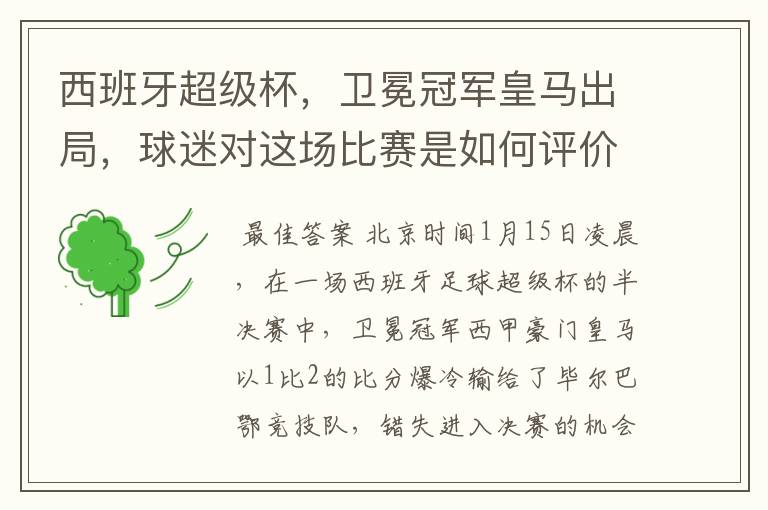 西班牙超级杯，卫冕冠军皇马出局，球迷对这场比赛是如何评价的？