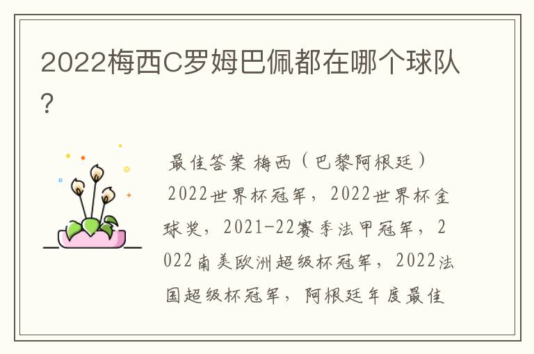 2022梅西C罗姆巴佩都在哪个球队？