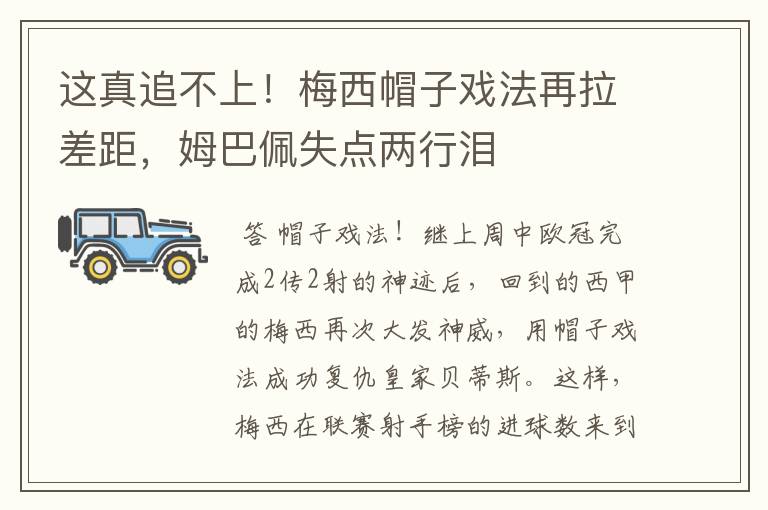 这真追不上！梅西帽子戏法再拉差距，姆巴佩失点两行泪