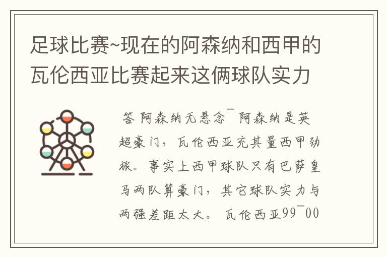 足球比赛~现在的阿森纳和西甲的瓦伦西亚比赛起来这俩球队实力谁厉害！