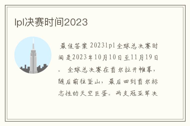 lpl决赛时间2023