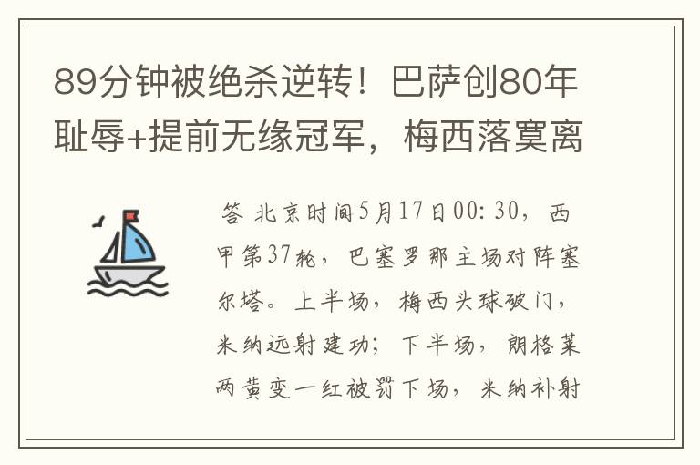 89分钟被绝杀逆转！巴萨创80年耻辱+提前无缘冠军，梅西落寞离开