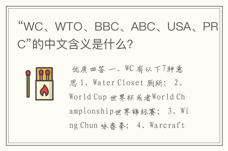 “WC、WTO、BBC、ABC、USA、PRC”的中文含义是什么？