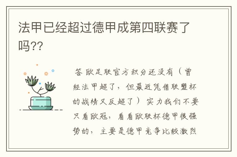 法甲已经超过德甲成第四联赛了吗??