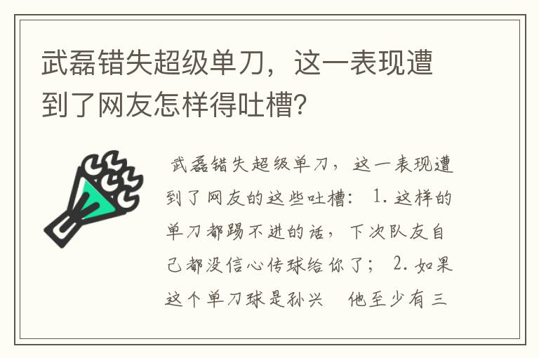 武磊错失超级单刀，这一表现遭到了网友怎样得吐槽？