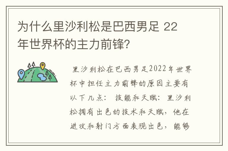 为什么里沙利松是巴西男足 22 年世界杯的主力前锋？