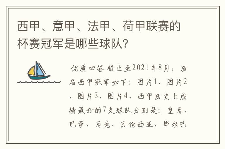 西甲、意甲、法甲、荷甲联赛的杯赛冠军是哪些球队？