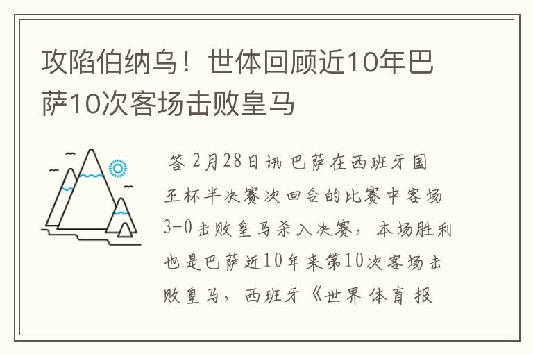 攻陷伯纳乌！世体回顾近10年巴萨10次客场击败皇马